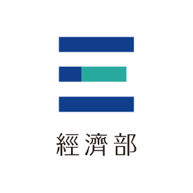  行政院經濟部 