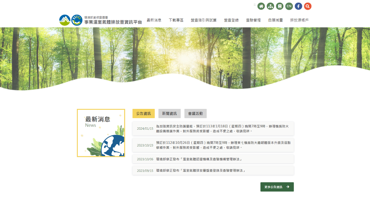 	事業溫室氣體排放量資訊查詢平台操作介面 
