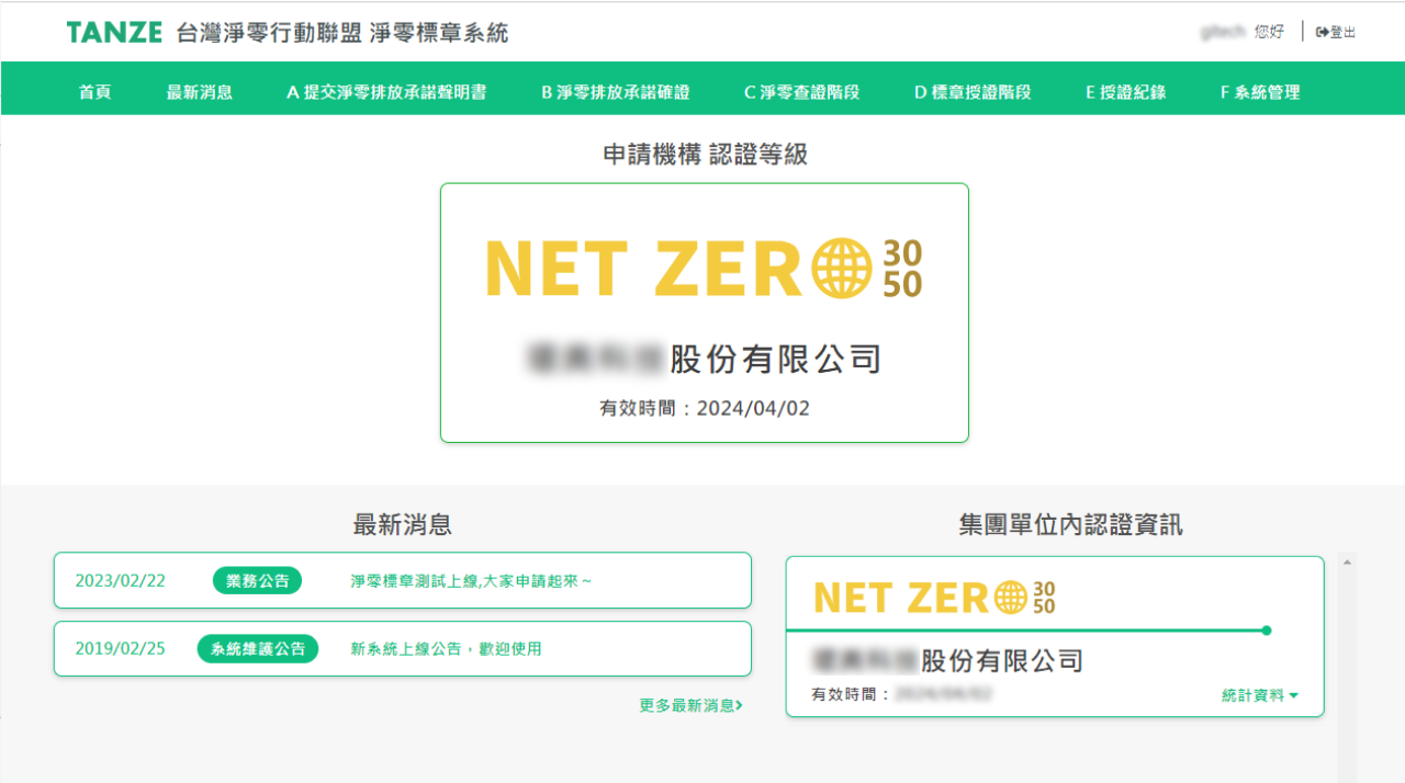  企業淨零標章申請與認證系統 