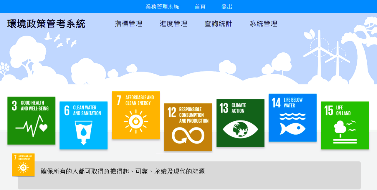 ESG、 SDG 指標管理與決策支援平台畫面 