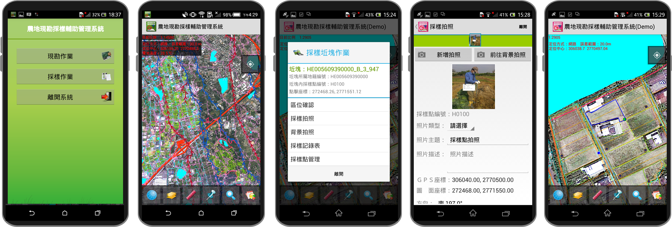  農地採樣與現地調查手機作業系統畫面	