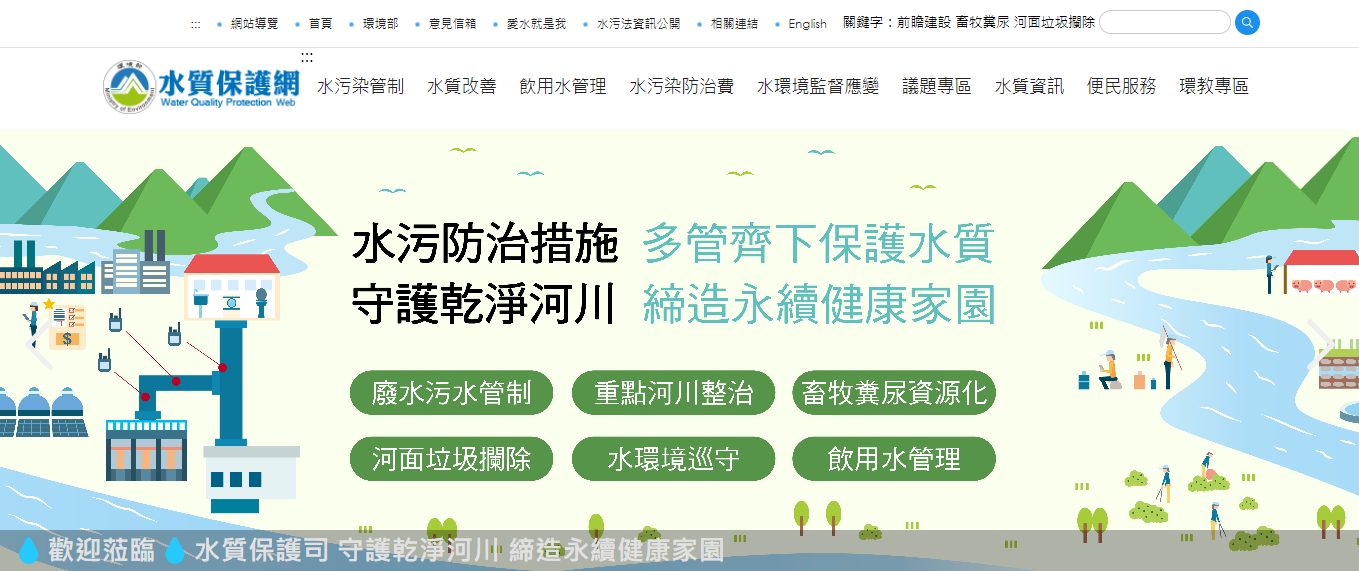 	水質保護網站頁面畫面 